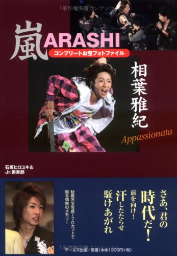 嵐 相葉雅紀コンプリートお宝フォトファイル Appassionate (RECO BOOKS) [Oct 28, 2008] 石坂 ヒロユキ; Jr.倶楽部