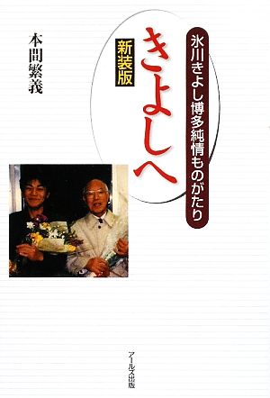 【新装版】きよしへ 氷川きよし博多純情ものがたり 本間 繁義