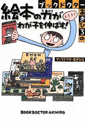 ブックドクターあきひろの絵本の力がわが子を伸ばす! [単行本（ソフトカバー）] [Jul 07， 2009] あきひろ