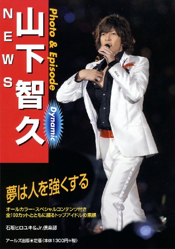 NEWS 山下智久 Photo&Episode Dynamic (RECO BOOKS) [単行本（ソフトカバー）] [Aug 06， 2009] 石坂 ヒロユキ; Jr.倶楽部