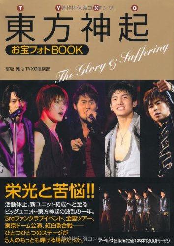 東方神起 お宝フォトBOOK -The Glory & Suffering- (RECO BOOKS) [単行本（ソフトカバー）] [Apr 30, 2010] 富坂 剛; TVXQ倶楽部