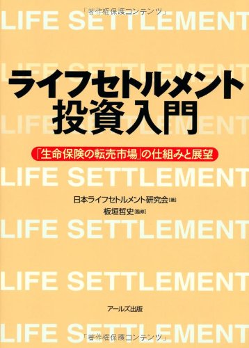 ライフセトルメント投資入門-「生命保険の転売市場」の仕組みと展望 [単行本（ソフトカバー）] 日本ライフセトルメント研究会; 板垣 哲史