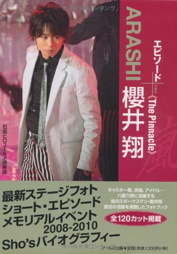 ARASHI 桜井翔 エピソードプラス -The Pinnacle- (RECO BOOKS) [Feb 25， 2011] 石坂 ヒロユキ; Jr.倶楽部