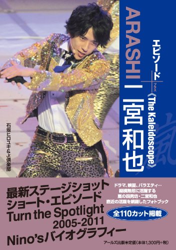 嵐 二宮和也 エピソードプラス -The kaleidoscope- (RECO BOOKS) [単行本（ソフトカバー）] [Apr 23， 2011] 石坂 ヒロユキ; Jr.倶楽部