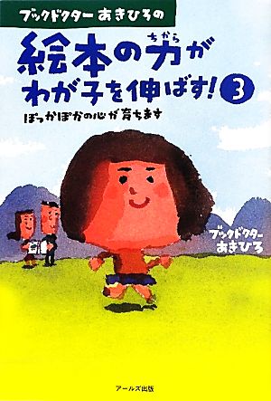 ブックドクターあきひろの絵本の力がわが子を伸ばす! 3 - ぽっかぽかの心が育ちます! - [単行本（ソフトカバー）] [Jul 23， 2011] あきひろ