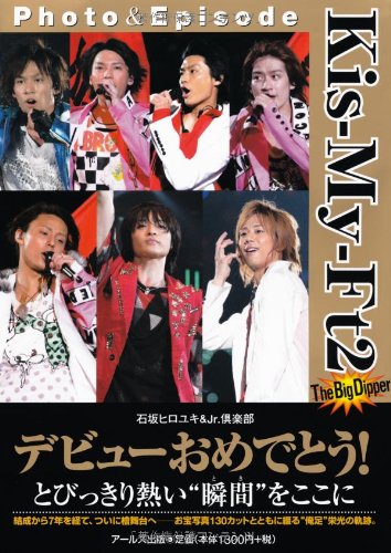 Kis-My-Ft2 Photo & Episode -The Big Dipper- (RECO BOOKS) [Sep 08， 2011] 石坂 ヒロユキ; Jr.倶楽部