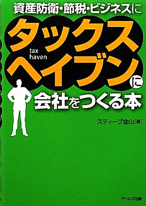 タックスヘイブンに会社をつくる本(資産防衛・節税・ビジネスに) [単行本] [Feb 21， 2012] スティーブ 金山