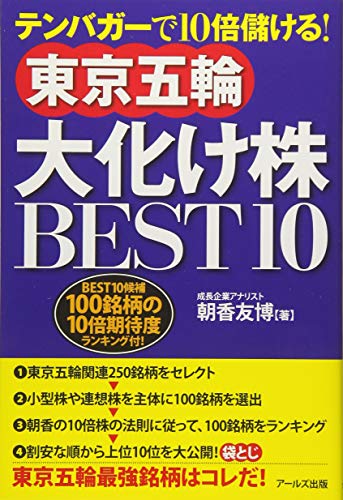 東京五輪大化け株BEST10 -テンバガーで10倍儲ける!- [単行本（ソフトカバー）] [Dec 20， 2013] 朝香 友博