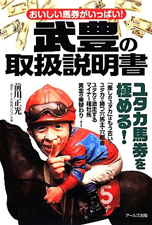 おいしい馬券がいっぱい! 武豊の取扱説明書 [単行本（ソフトカバー）] [Mar 14， 2014] 前川 正光