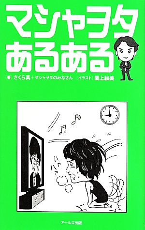 マシャヲタあるある [新書] さくら真 マシャヲタの皆さん; 関上絵美
