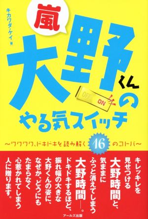 嵐 大野くんのやる気スイッチ -ワクワク・ドキドキを読み解く16のコトバ- [単行本（ソフトカバー）] [Jul 23， 2014] キカワダ ケイ