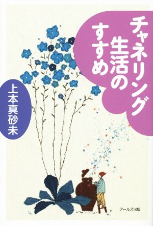 チャネリング生活のすすめ(α波になる特製CD付) [Sep 08， 2014] 上本 真砂未
