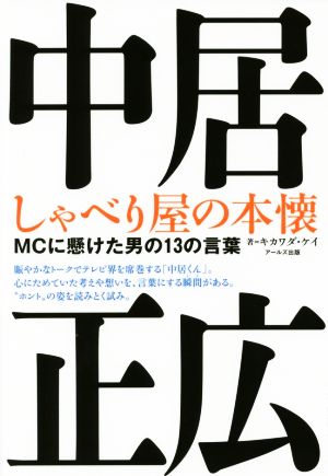 中居正広 しゃべり屋の本懐 -MCに懸けた男の13の言葉- [単行本（ソフトカバー）] キカワダ ケイ