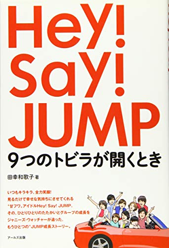 Hey! Say! JUMP 9つのトビラが開くとき [単行本（ソフトカバー）] [Dec 14, 2015] 田幸 和歌子