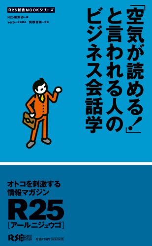 「空気が読める!」と言われる人のビジネス会話学 (R25新書MOOKシリーズ) (R25新書MOOKシリーズ) [Nov 15， 2007] R25編集部 関根雅泰 R25編集部; 関根雅泰