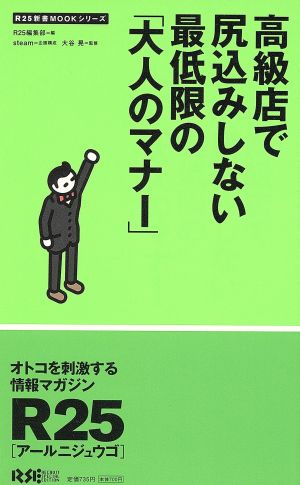 高級店で尻込みしない最低限の「大人のマナー」 (R25新書MOOKシリーズ) (R25新書MOOKシリーズ) [Nov 15， 2007] R25編集部 大谷 晃 R25編集部; 大谷 晃
