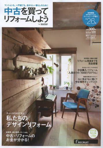 中古を買ってリフォームしよう 2013Spring (リクルートムック)