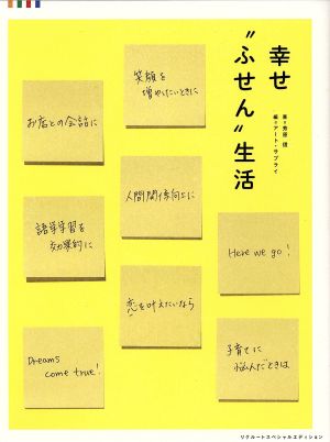 幸せ”ふせん”生活 [Jan 01， 2014] 芳原信