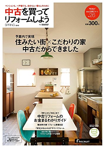 中古を買ってリフォームしよう 2015SPRING (リクルートムック) [Feb 26， 2015]