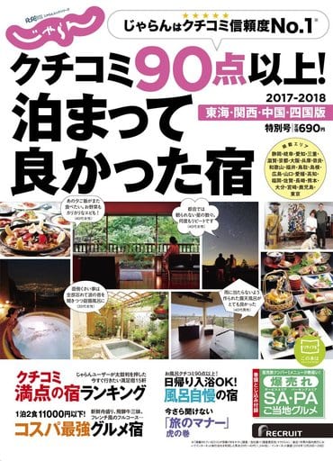 クチコミ90点以上! 泊まって良かった宿 ~東海・関西・中国・四国版~ [Jun 05， 2017] リクルートライフスタイル