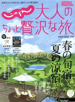じゃらんＭＯＯＫシリーズ 大人のちょっと贅沢な旅 ２０２０－２０２１春夏 (じゃらんムックシリーズ) リクルートライフスタイル