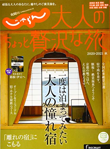 じゃらんMOOKシリーズ 大人のちょっと贅沢な旅 2020-2021秋 (じゃらんムックシリーズ) [Aug 06， 2020] リクルートライフスタイル