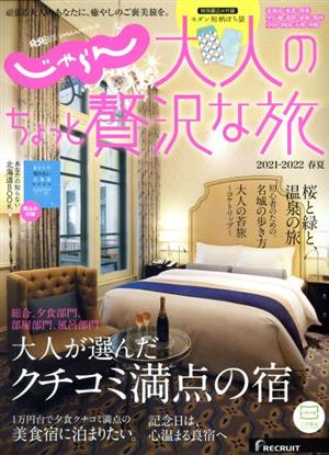 じゃらんMOOKシリーズ 大人のちょっと贅沢な旅 2021-2022春夏 (じゃらんムックシリーズ) [Feb 19， 2021] リクルートライフスタイル