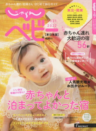 じゃらんベビー 2021 - 2022 東日本版 ～ 赤ちゃん連れ・妊婦さん はじめて旅行ガイド ～ [－]