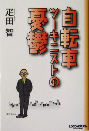自転車ツーキニストの憂鬱 [単行本（ソフトカバー）] 疋田 智