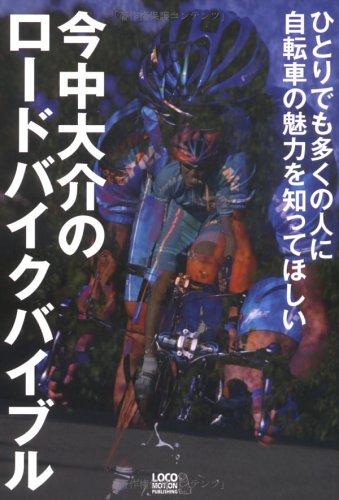 今中大介のロードバイクバイブル [単行本] 今中 大介