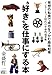 ”好き”を仕事にする本 金盛 哲二
