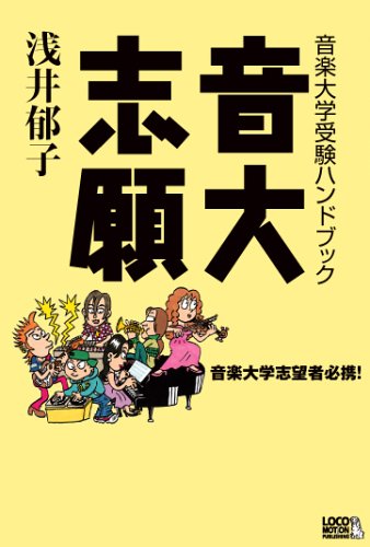 音大志願 [単行本] 浅井 郁子