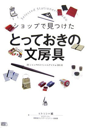ショップで見つけたとっておきの文房具―26ショップのスペシャルアイテム260点 [単行本（ソフトカバー）] 草野恵子とステーショナリー探検隊; ヒトリシャ
