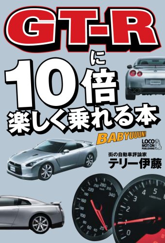 GT-Rに10倍楽しく乗れる本 テリー伊藤