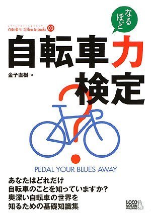 自転車力検定 (自転車生活How to books03) [単行本] 金子 直樹; 西垣成雄