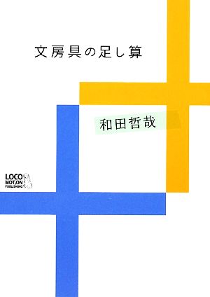 文房具の足し算 (趣味しゅみ画報) 和田 哲哉