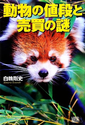 動物の値段と売買の謎 [単行本] 白輪 剛史