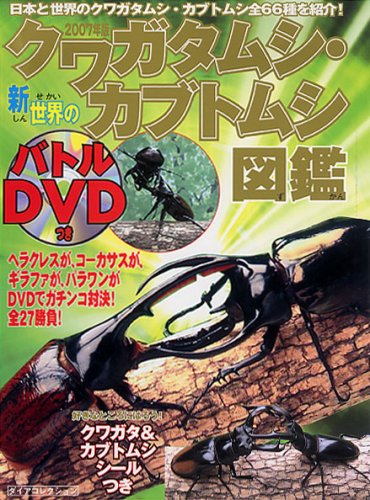 新世界のクワガタムシ・カブトムシ図鑑 2007年版: 日本と世界のクワガタムシ・カブトムシ全66種を紹介! (DIA COLLECTION)