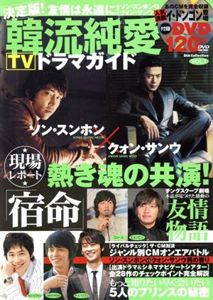 決定版！韓流純愛TVドラマガイド VOL.1 [Sep 29， 2007]