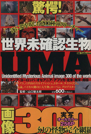 世界未確認生物UMA画像300 (DIA COLLECTION) [Oct 31， 2008] 山口敏太郎