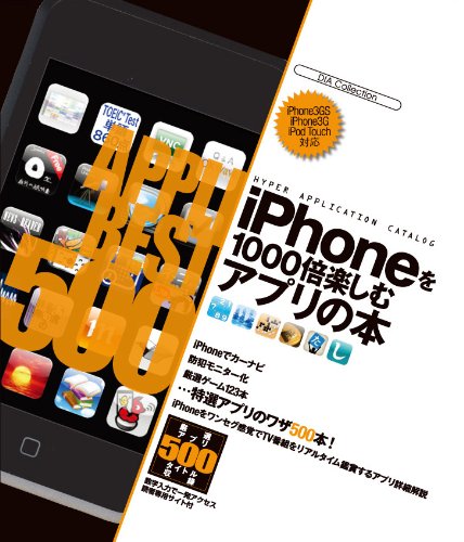 iPhoneを1000倍楽しむアプリの本 (DIA COLLECTION)
