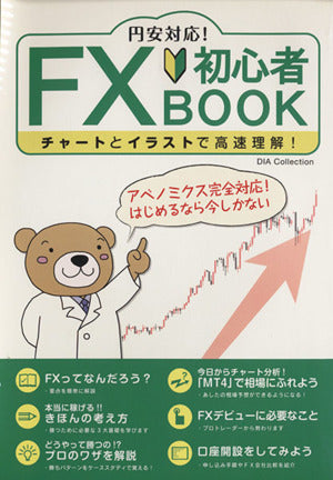 円安対応!FX初心者BOOK: チャートとイラストで高速理解! (DIA COLLECTION)