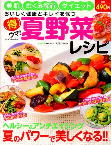 得ウマ!夏野菜レシピ―おいしく健康とキレイを保つ (Dia collection) Canaco