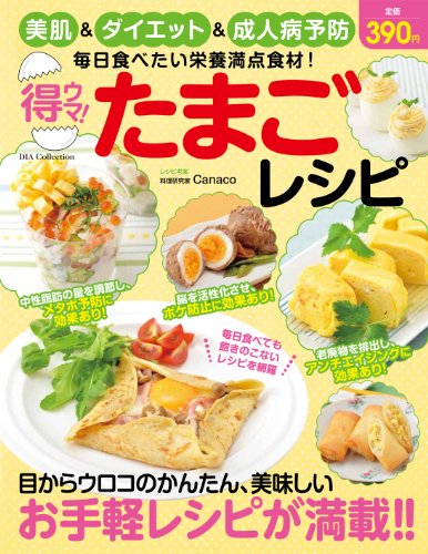 得ウマ!たまごレシピ (Dia collection) [Aug 30， 2013] Canaco