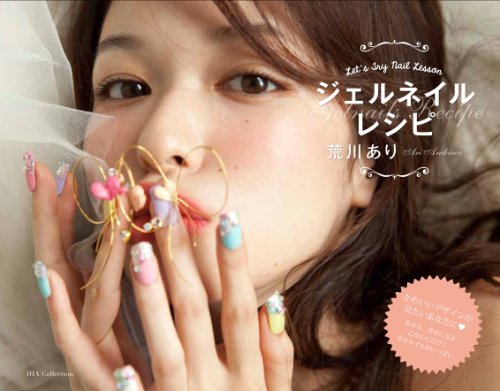 ジェルネイルレシピ (DIA COLLECTION) [Nov 11， 2013] 荒川あり