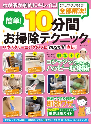 簡単!10分間お掃除テクニック (Dia collection) [Nov 15， 2013]