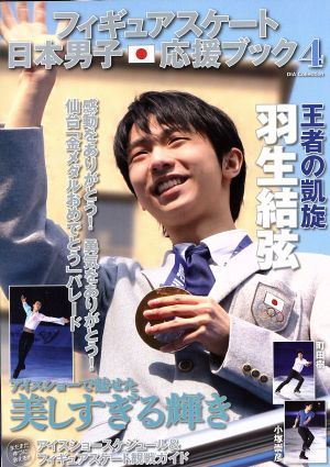 フィギュアスケート日本男子応援ブック4 [May 14， 2014]