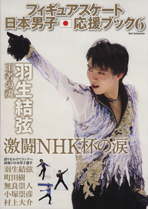 フィギュアスケート日本男子応援ブック6 [Dec 19， 2014]