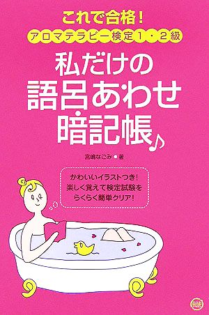 私だけの語呂あわせ暗記帳: これで合格! アロマテラピー検定1・2級 宮嶋 なごみ