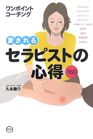 愛されるセラピストの心得160: ワンポイントコ-チング [Sep 01， 2007] 久永 陽介